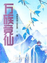 登仙路，这个仙人不正经