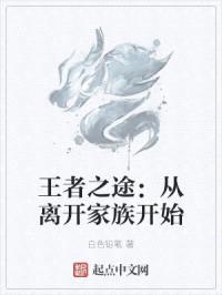 王者之途：从离开家族开始