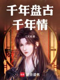 千年盘古千年纪