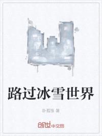 路过冰雪世界