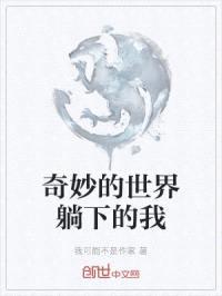 奇妙的世界躺下的我
