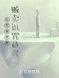 在荒诞世界贩卖诅咒的我