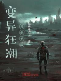 变异狂潮之异能觉醒