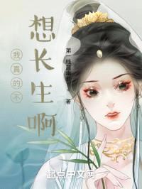 我真的不想长生啊
