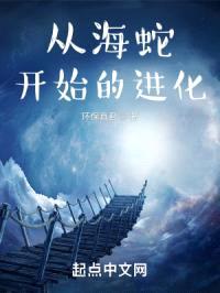 从海蛇开始的进化