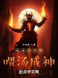 我在奈何桥喂汤成神