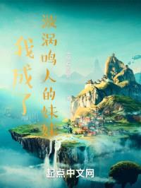 火影之我成了漩涡鸣人的meimei