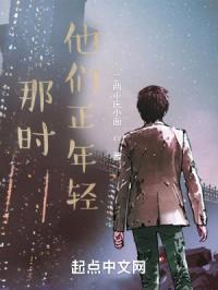 那时他们正年轻