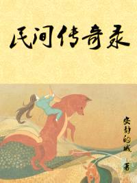民间传奇录