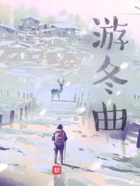 游冬曲