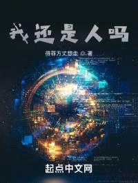 我还是人吗？
