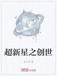 超新星之创世