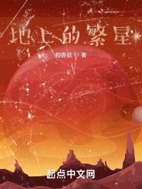 地上的凡星