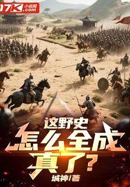 这野史，怎么全成真了？