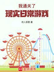 我通关了现实日常游戏