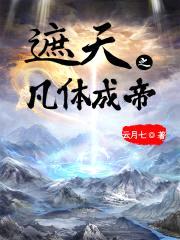 遮天之凡体成帝
