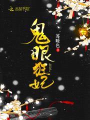 霸气穿越:暴王的鬼眼妃