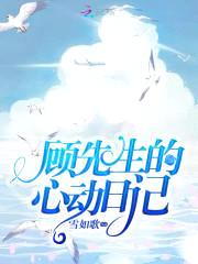 亿万新娘:顾少的天价宠妻