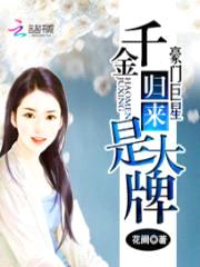 豪门巨星:千金归来是大牌