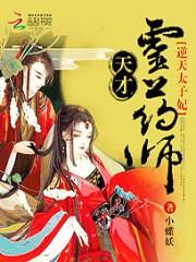 逆天太子妃:天才灵药师