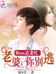BOSS追妻忙:老婆,你别逃
