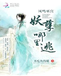 凤鸣巫宫：妖孽哪里逃
