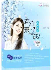 速成婚约:老公,来一战!