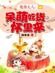 鬼仙大人:呆萌吃货怀里来
