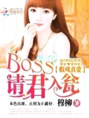 假戏真爱:boss请君入瓮