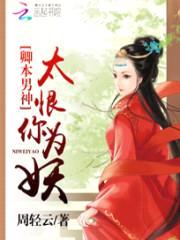 卿本男神:太恨你为妖