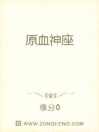 原血神座