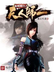 秦时明月之天人归一