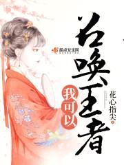 乱世医后:主公,夫人称帝了