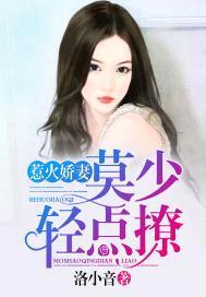 惹火娇妻:莫少,轻点撩